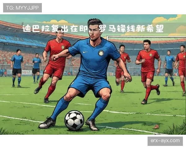 迪巴拉关键战冷静制胜，超强心理素质助球队逆转取胜