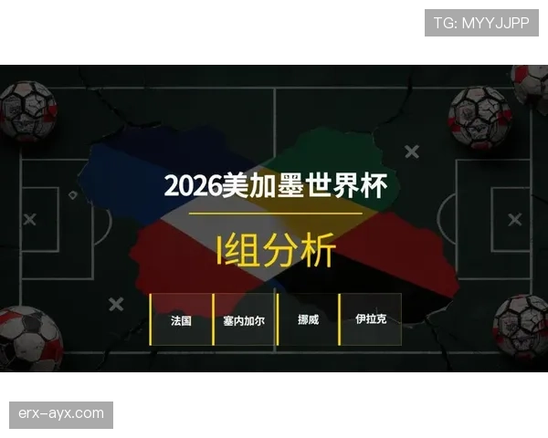 2026世界杯塞内加尔赛程预测及小组出线形势分析